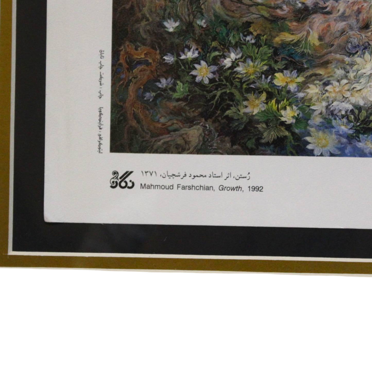 Growth (Roshd) by Ostad Mahmoud Farshchian – Framed Persian Art Print (1992)